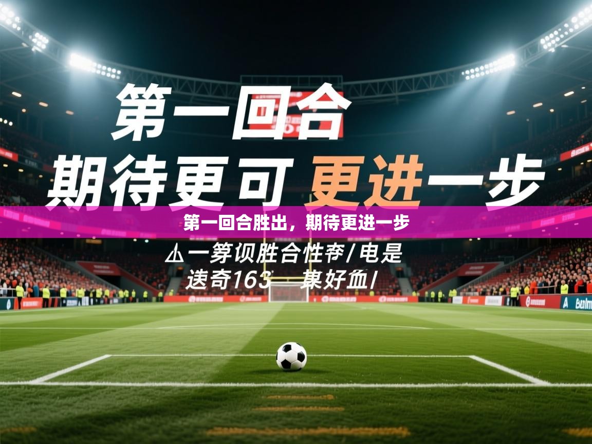 第一回合胜出，期待更进一步  第4张