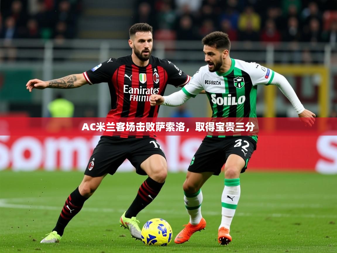 AC米兰客场击败萨索洛,取得宝贵三分 第2张