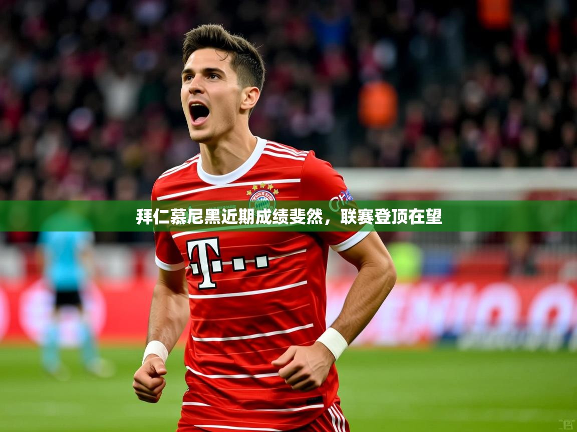 拜仁慕尼黑近期成绩斐然，联赛登顶在望  第4张