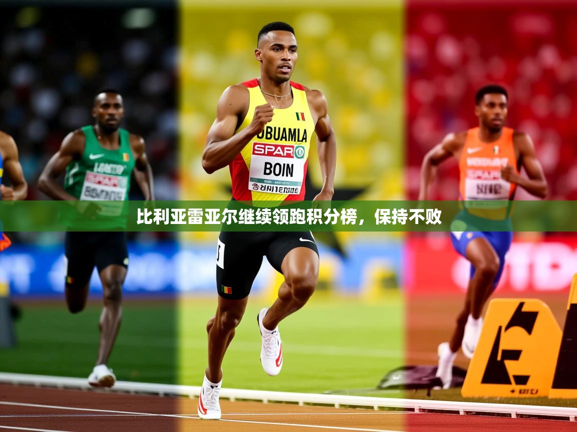 比利亚雷亚尔继续领跑积分榜，保持不败  第2张