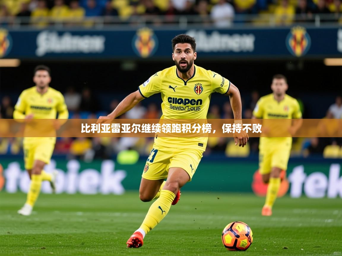 比利亚雷亚尔继续领跑积分榜，保持不败  第1张