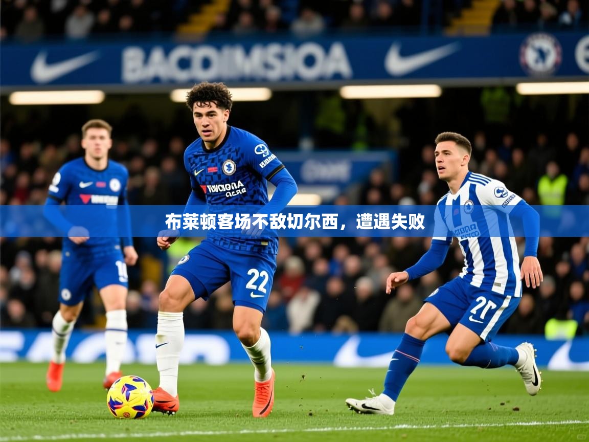 布莱顿客场不敌切尔西，遭遇失败  第1张