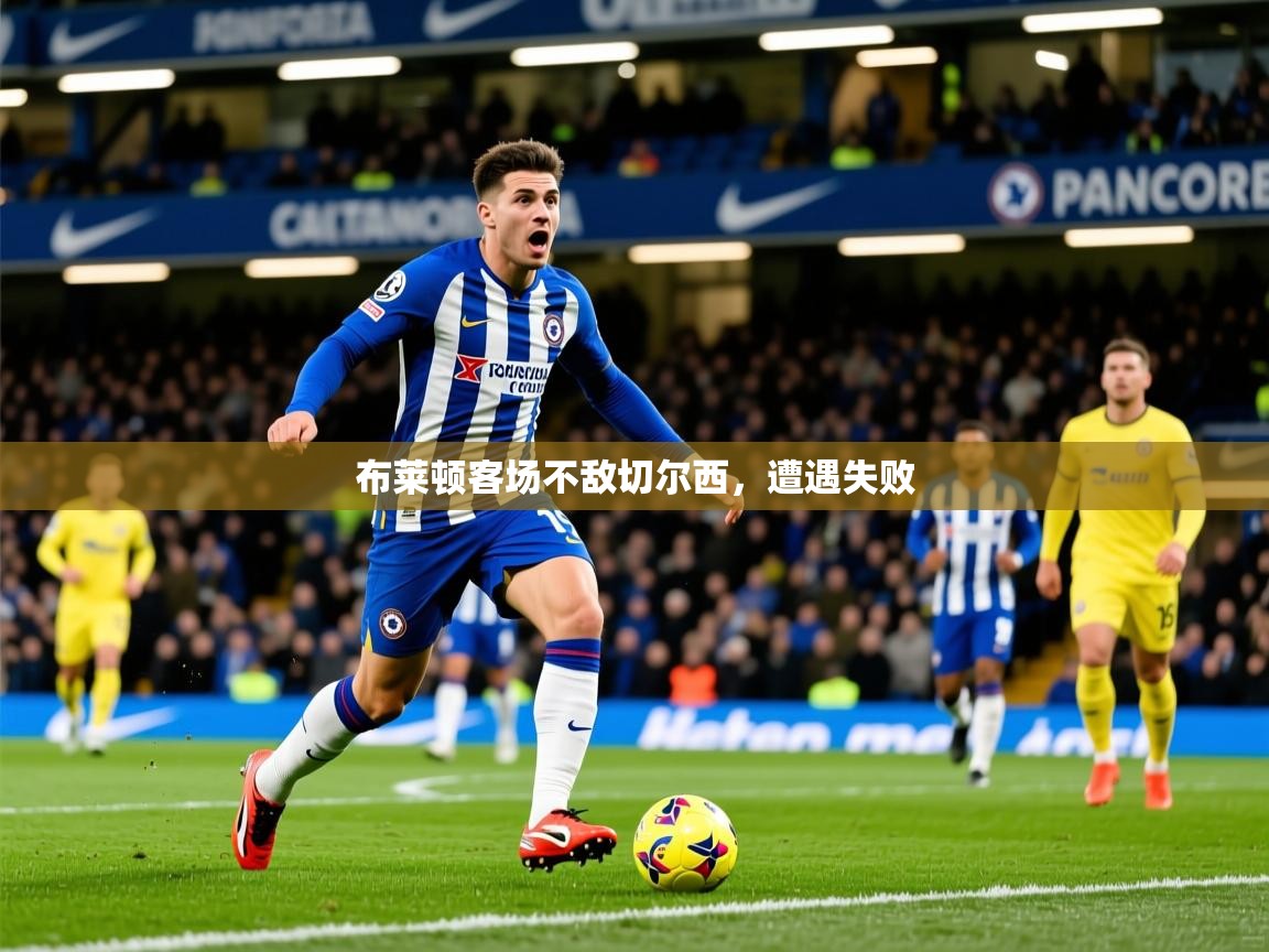 布莱顿客场不敌切尔西，遭遇失败  第3张