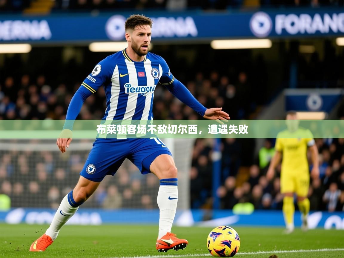 布莱顿客场不敌切尔西，遭遇失败  第4张