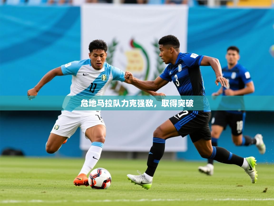 危地马拉队力克强敌,取得突破 第1张