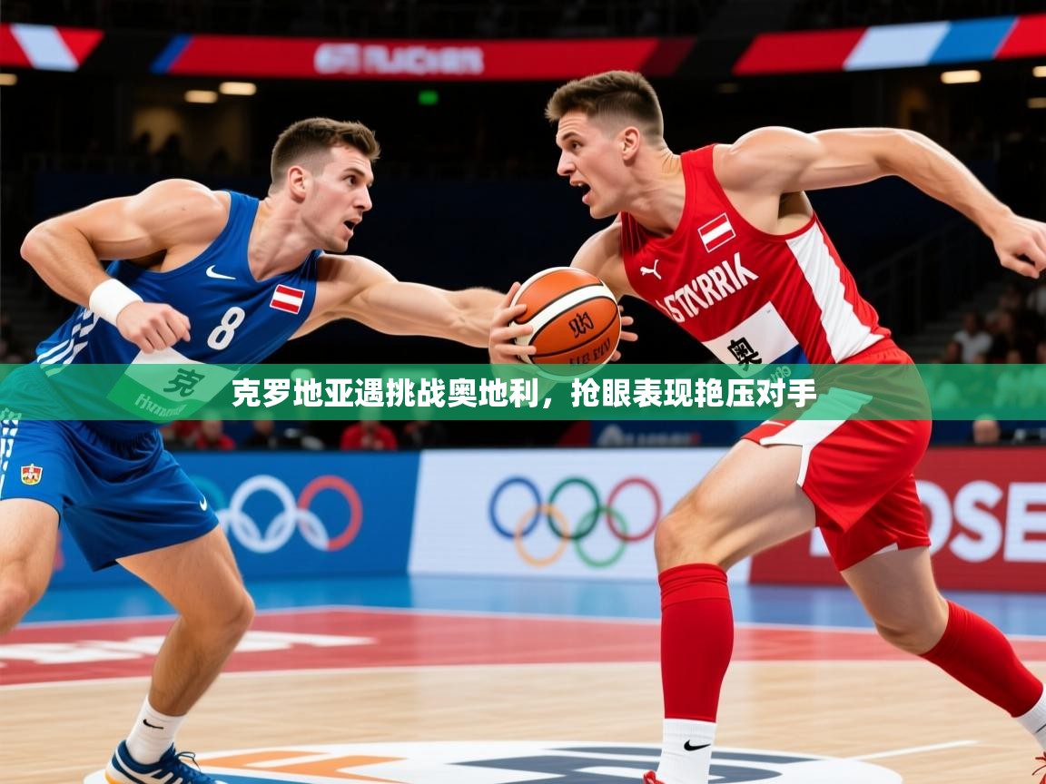 克罗地亚遇挑战奥地利,抢眼表现艳压对手 第3张