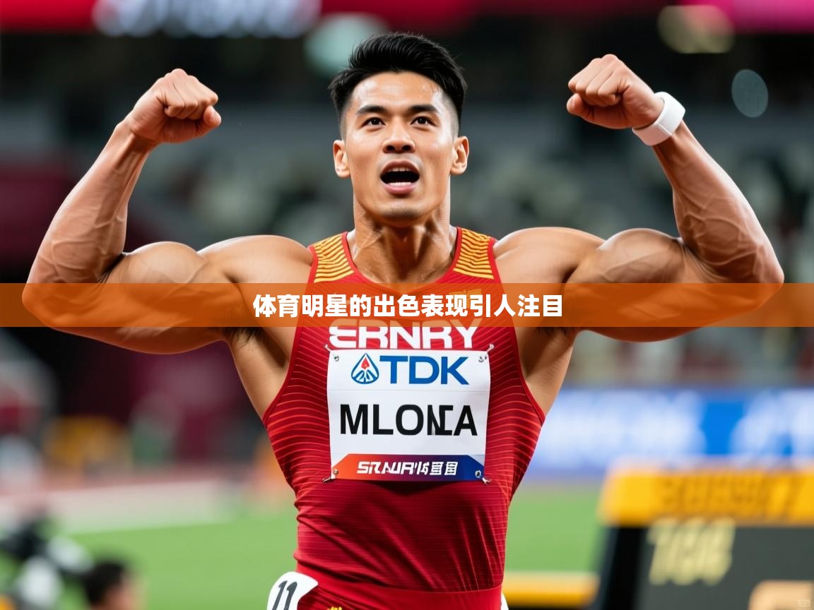 体育明星的出色表现引人注目 第3张