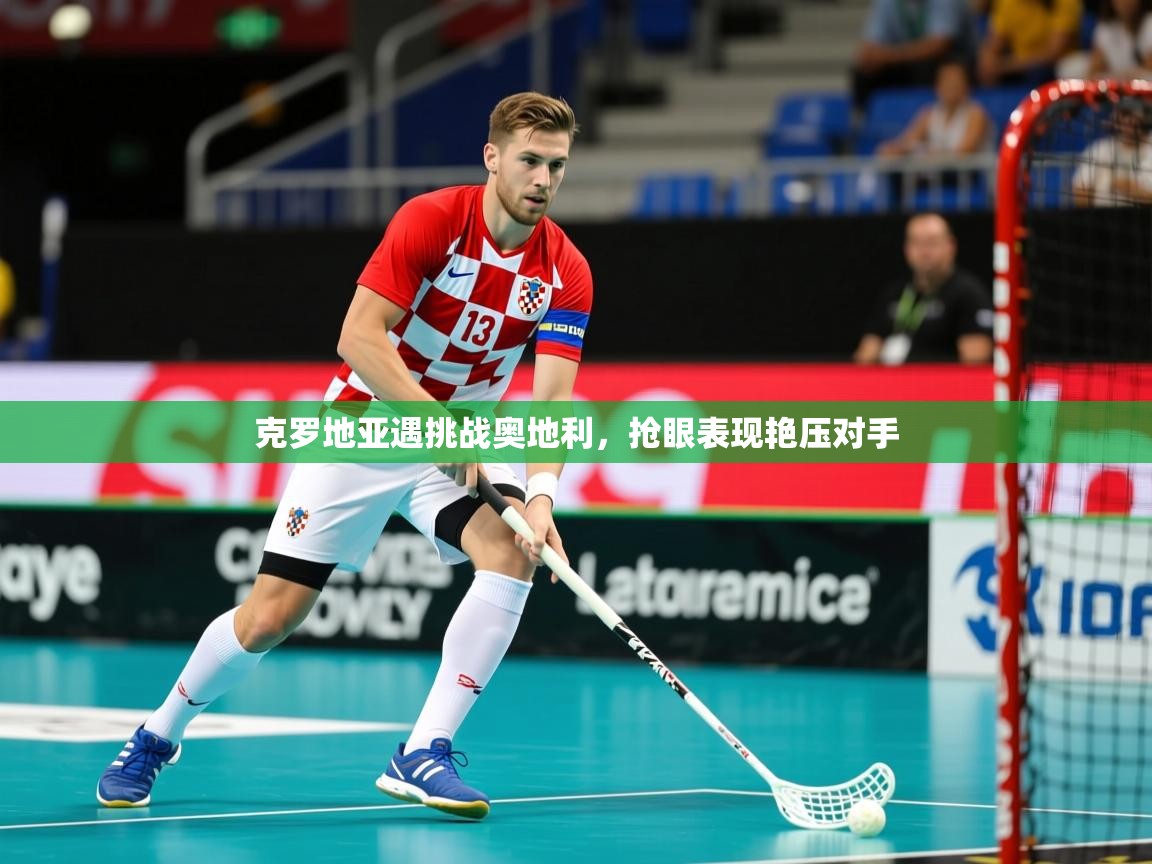 克罗地亚遇挑战奥地利,抢眼表现艳压对手 第2张